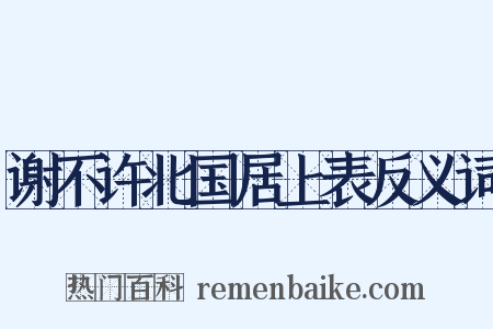 谢不许北国居上表反义词是什么意思的图片